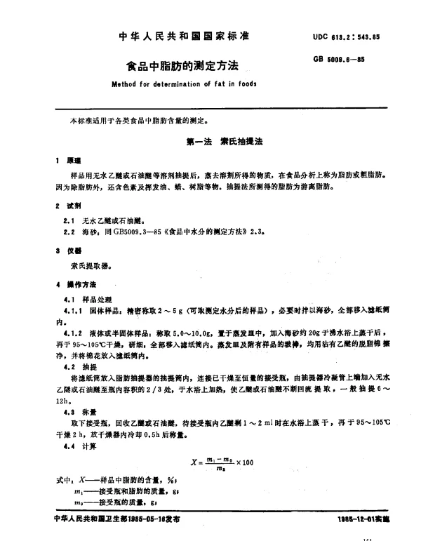 GB 5009.6-1985 食品中脂肪的测定方法