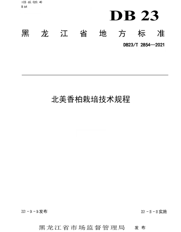 DB23T 2854—2021 北美香柏栽培技术规程