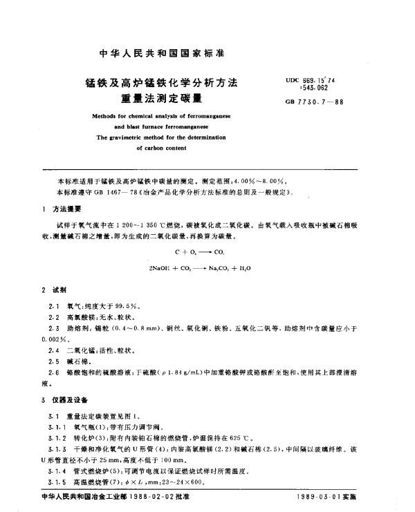 GB 7730.7-1988 锰铁及高炉锰铁化学分析方法重量法测定碳量
