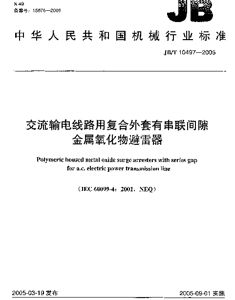 JBT 10497-2005 交流输电线路用复合外套有串联间隙金属氧化物避雷器