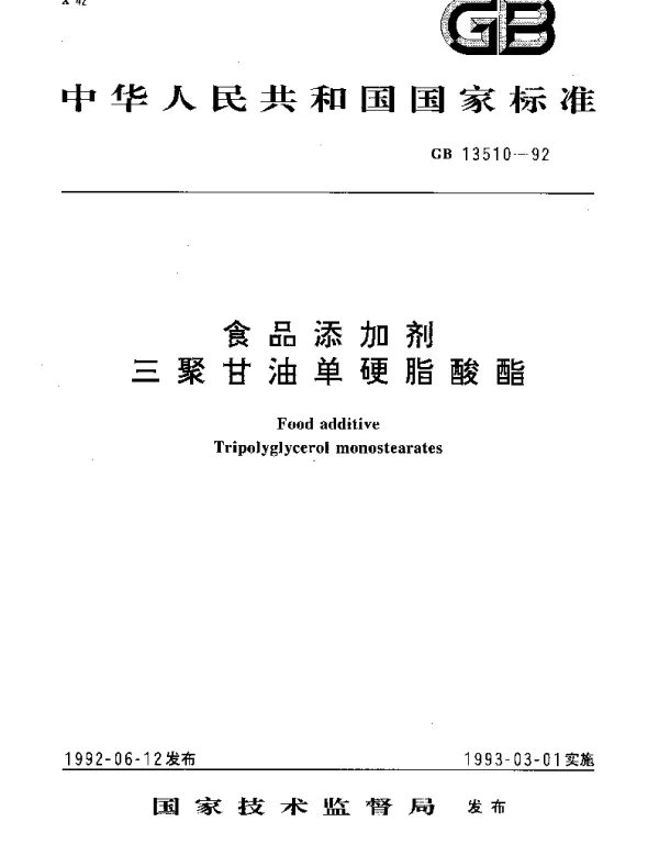 GB 13510-1992 食品添加剂 三聚甘油单硬脂酸酯