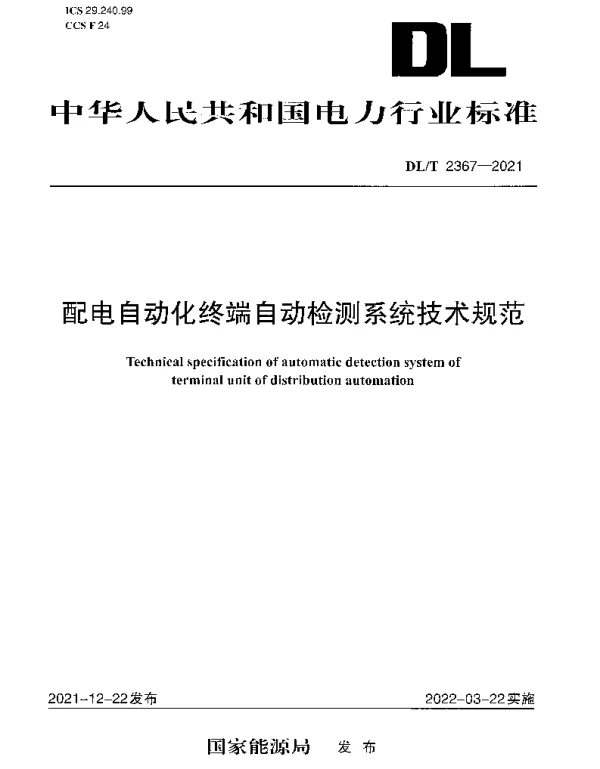 DLT 2367-2021 配电自动化终端自动检测系统技术规范