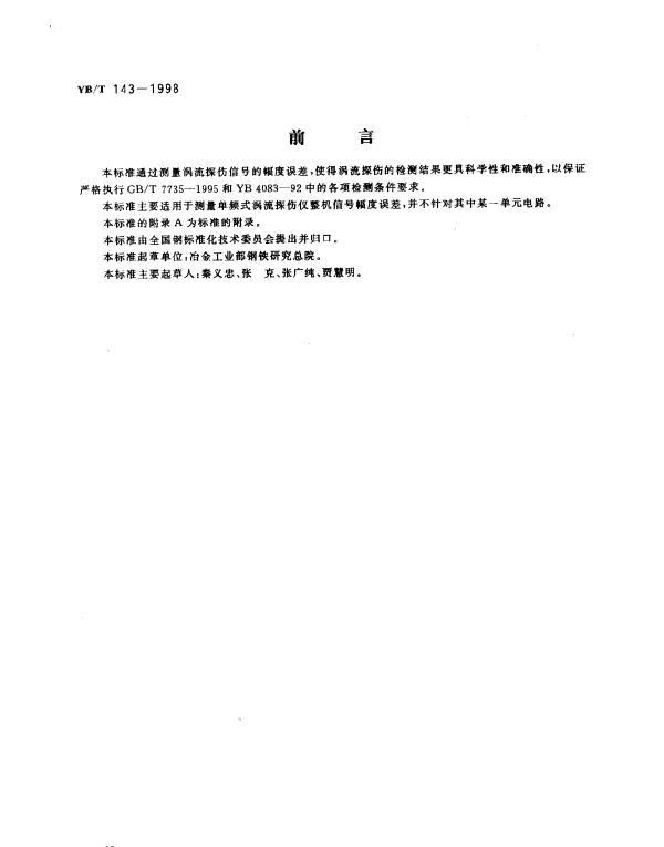 YBT 143-1998 涡流探伤信号幅度误差测量方法