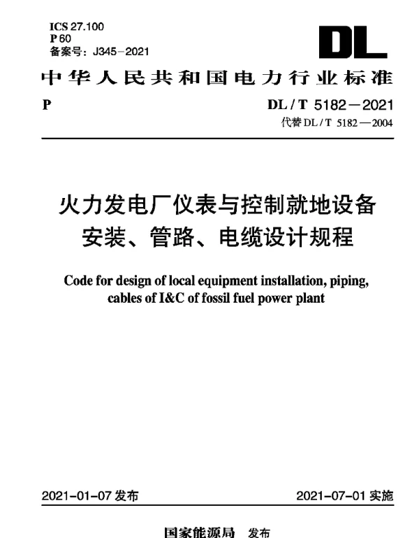 DLT 5182-2021 火力发电厂仪表与控制就地设备安装、管路、电缆设计规程