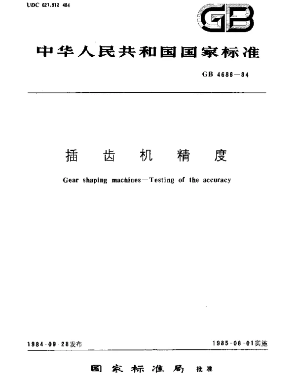 GBT 4686-1984 插齿机精度