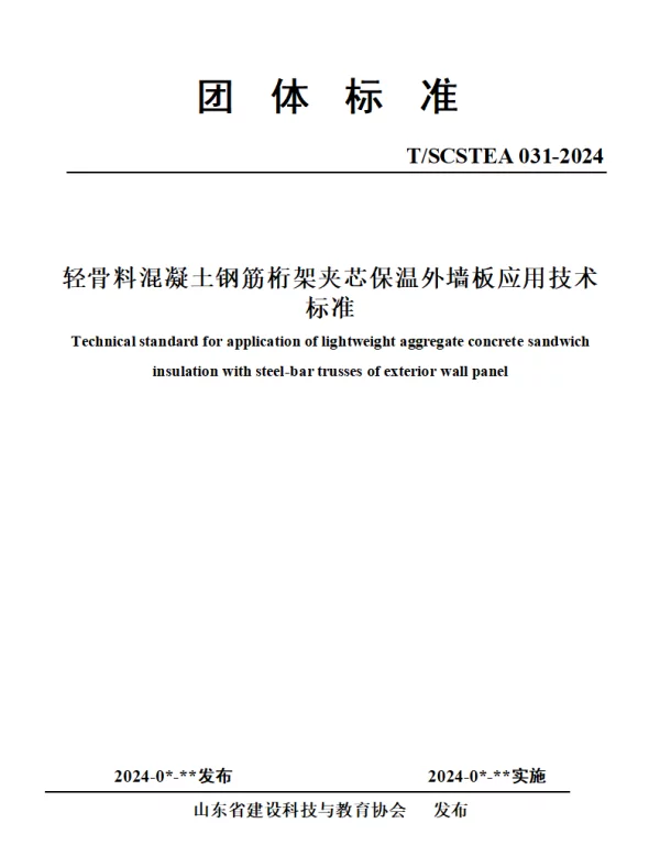 TSCSTEA 031-2024 轻骨料混凝土钢筋桁架夹芯保温外墙板应用技术标准