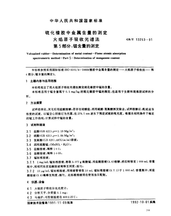 GBT 13253-1991 硫化橡胶中金属含量的测定火焰原子吸收光谱法 第5部分：锰含量的测定