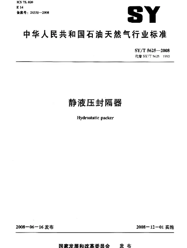 SYT 5625-2008 静液压封隔器