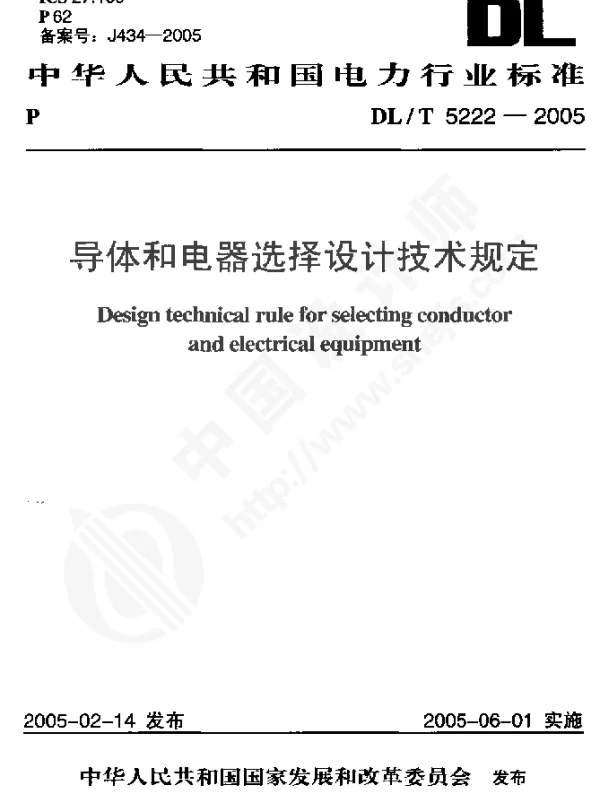 DLT 5222-2005 导体和电器选择设计技术规定