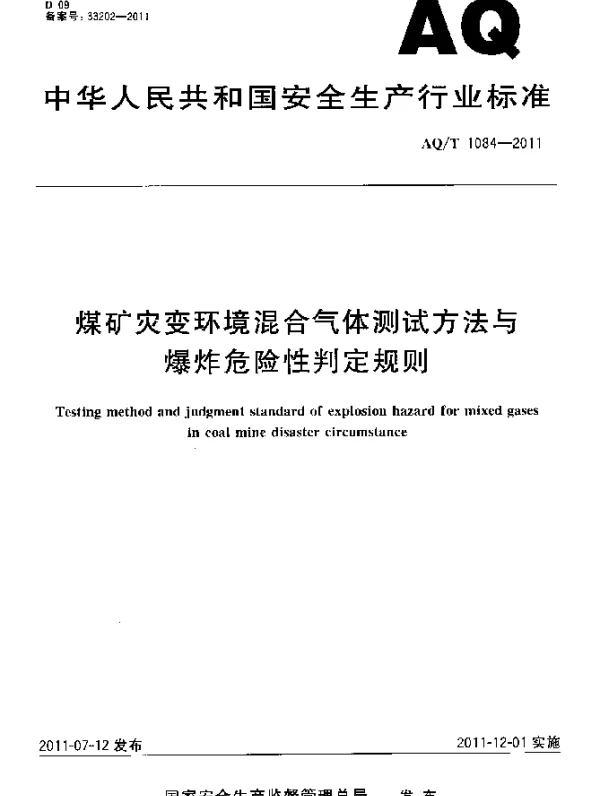AQT 1084-2011 煤矿灾变环境混合气体测试方法与爆炸危险性判定规则