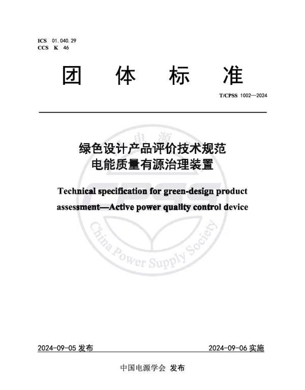 TCPSS 1002-2024 绿色设计产品评价技术规范 电能质量有源治理装置