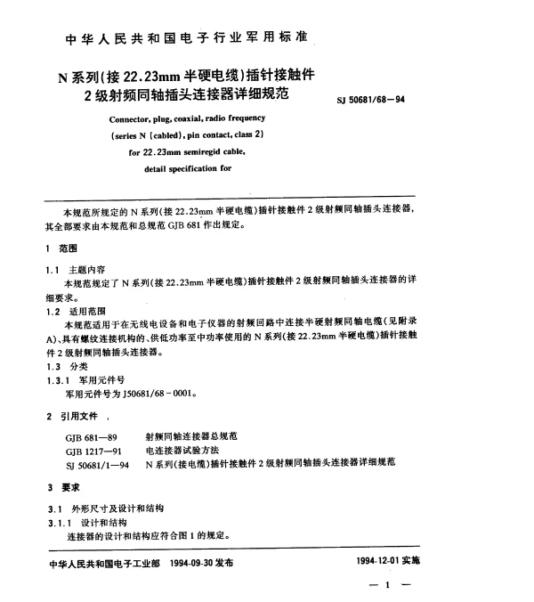 SJ 5068168-1994 N系列(接22.23mm半硬电缆)插针接触件2级射频同轴插头连接器详细规范