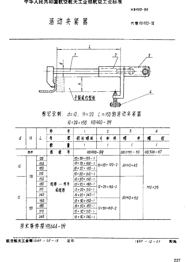 HB 990-1989 活动夹紧器