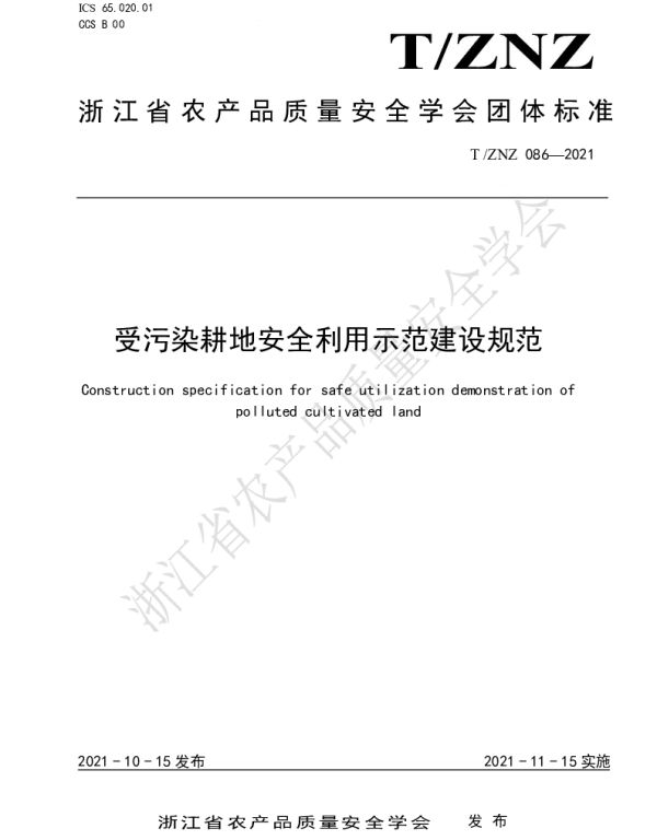 TZNZ 086-2021 受污染耕地安全利用示范建设规范