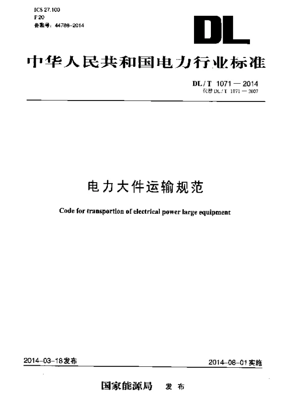 DLT 1071-2014 电力大件运输规范
