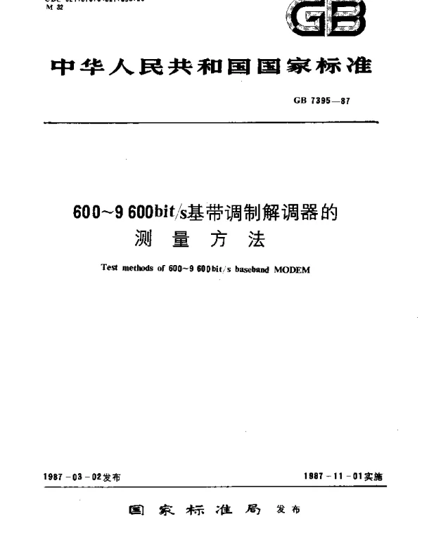 GBT 7395-1987 600-9600bits基带调制解调器的测量方法