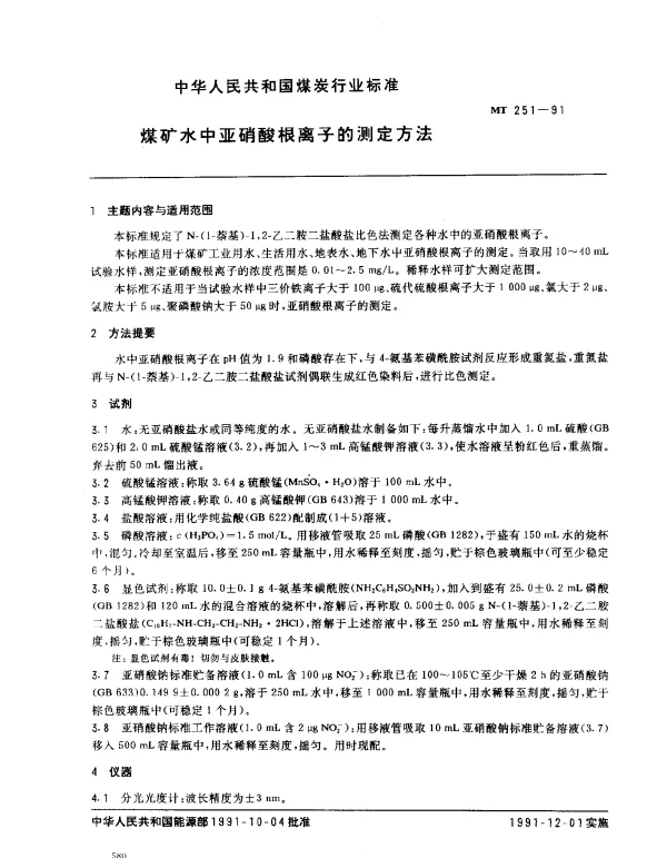 MT 251-1991 煤矿水中亚硝酸根离子的测定方法