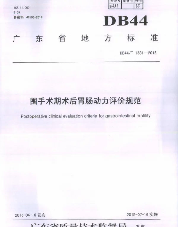 DB44T 1581-2015 围手术期术后胃肠动力评价规范