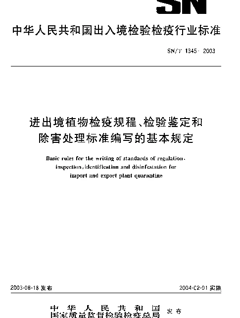 SNT 1345-2003 进出境植物检疫规程、检验鉴定和除害处理标准编写的基本规定