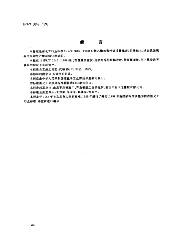 HGT 3046-1999 织物芯输送带外观质量规定