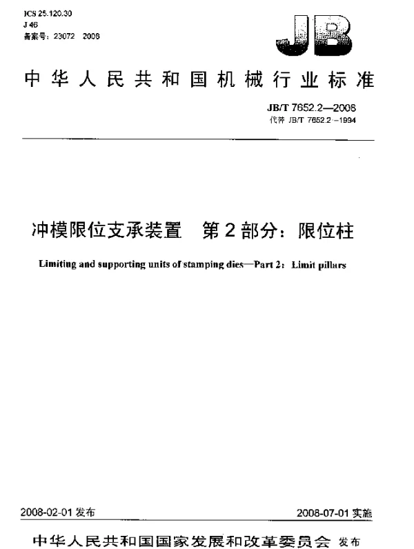 JBT 7652.2-2008 冲模限位支承装置.第2部分：限位柱