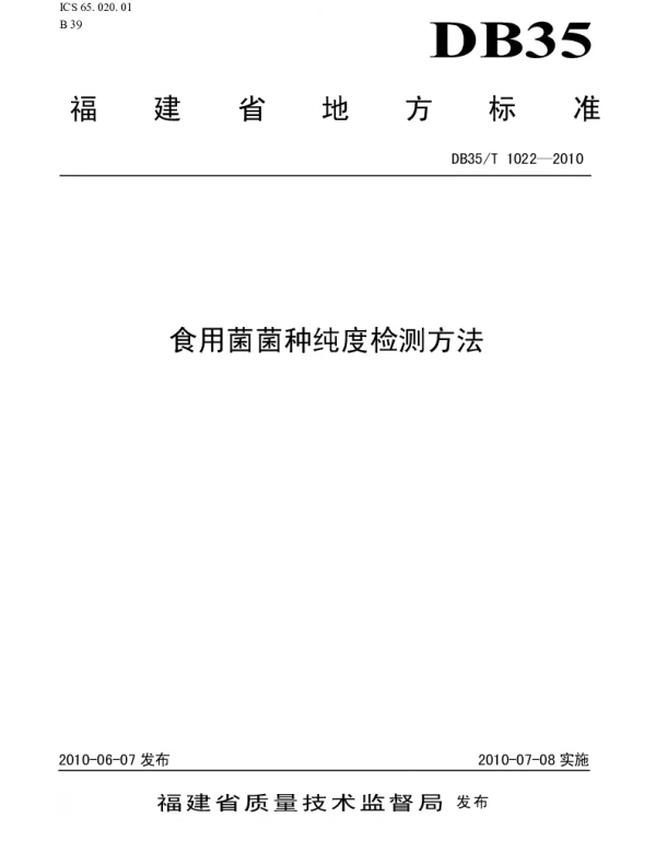 DB35T 1022-2010 食用菌菌种纯度检测方法