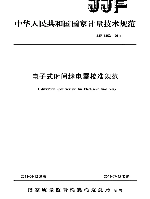 JJF 1282-2011 电子式时间继电器校准规范