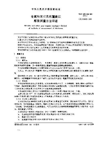 GB 6463-1986 金属和其它无机覆盖层厚度测量方法评述