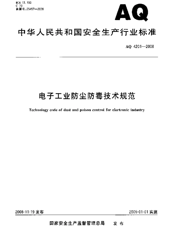 AQ 4201-2008 电子工业防尘防毒技术规范