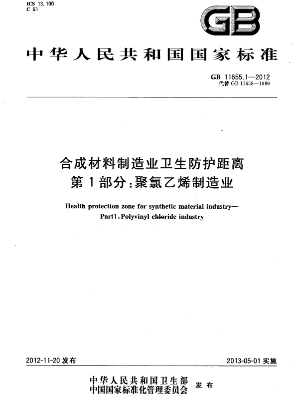 GB 11655.1-2012 合成材料制造业卫生防护距离 第1部分：聚氯乙烯制造业