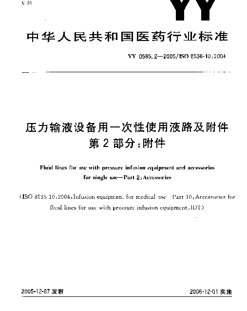 YY 0585.2-2005 压力输液设备用一次性使用液路及附件 第2部分：附件