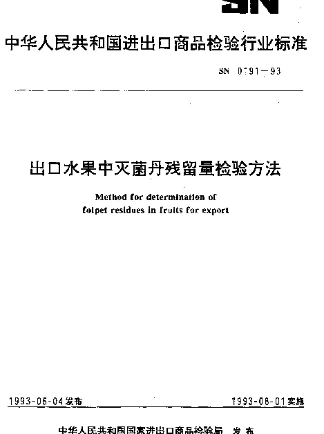SN 0191-1993 出口水果中灭菌丹残留量检验方法