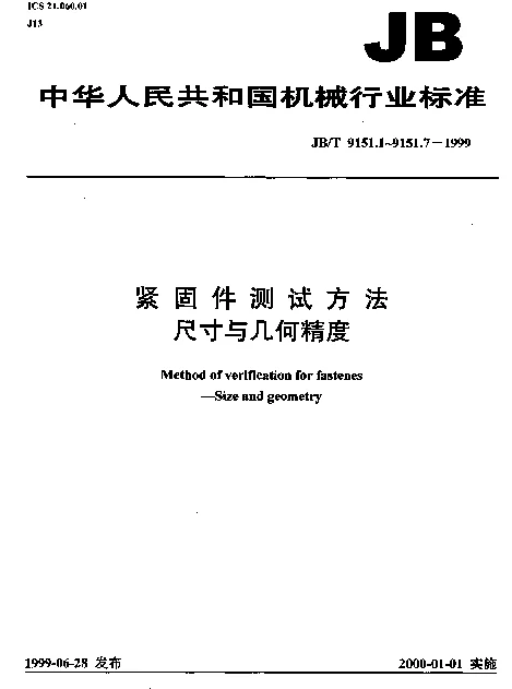 JBT 9151.1-1999 紧固件测试方法.尺寸与几何精度.螺栓、螺钉、螺柱和螺母