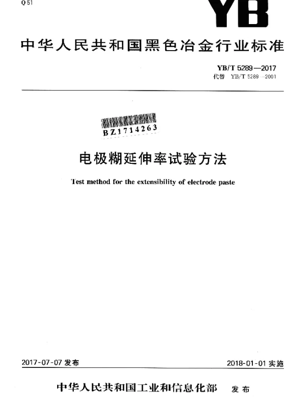 YBT 5289-2017 电极糊延伸率试验方法