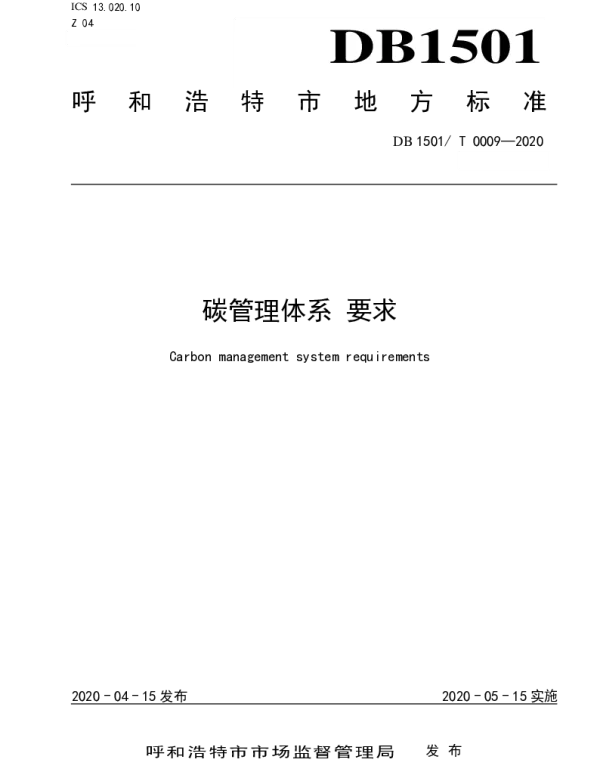 DB1501T 0009—2020 碳管理体系 要求