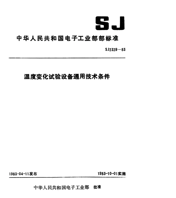 SJ 2329-1983 温度变化试验设备通用技术条件