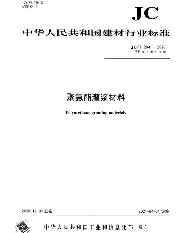 JCT 2041-2020 聚氨酯灌浆材料