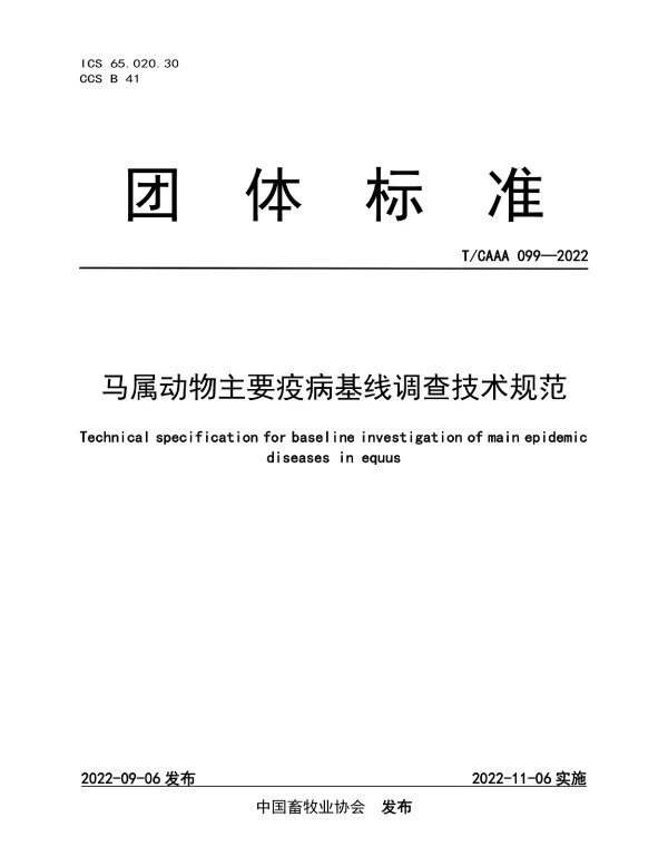 TCAAA 099-2022 马属动物主要疫病基线调查技术规范