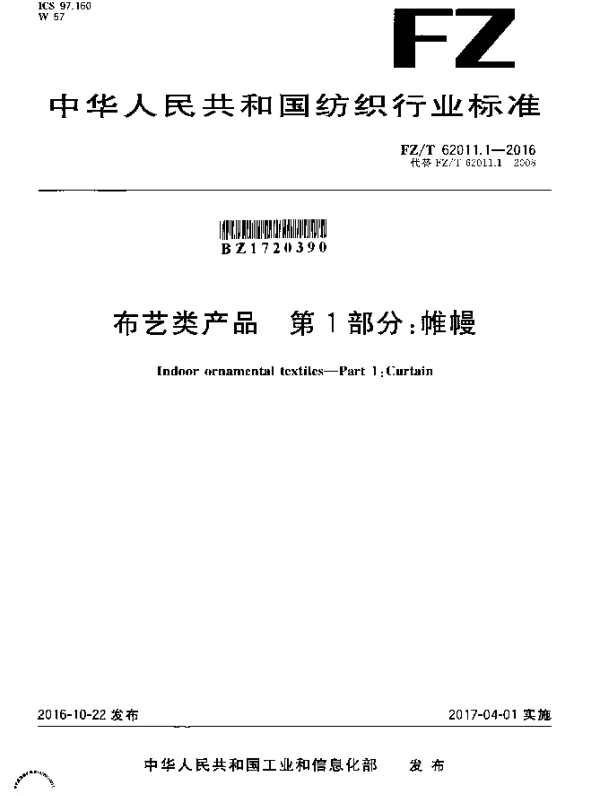 FZT 62011.1-2016 布艺类产品  第1部分：帷幔