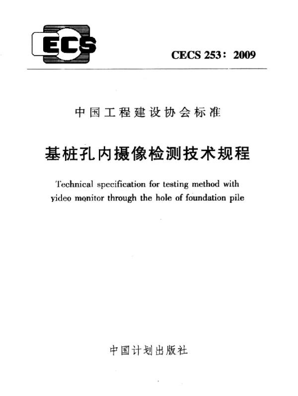 CECS 253-2009 基桩孔内摄像检测技术规程