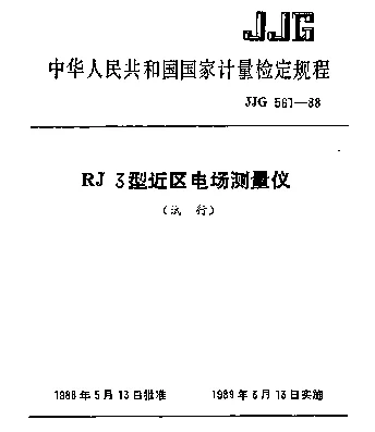 JJG 561-1988 RJ-3型近区电场测量仪试行检定规程