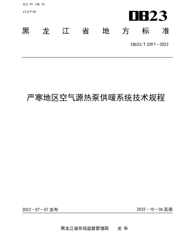 DB23T 3297—2022 严寒地区空气源热泵供暖系统技术规程