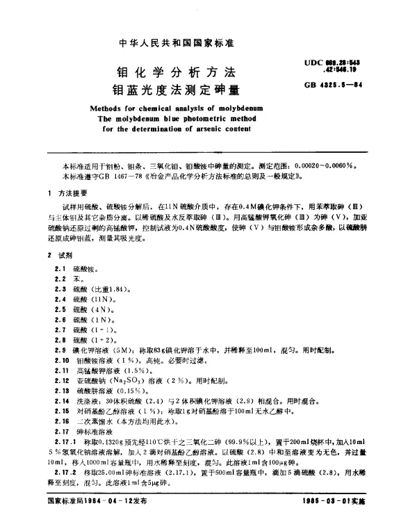 GB 4325.5-1984 钼化学分析方法 钼蓝光度法测定砷量