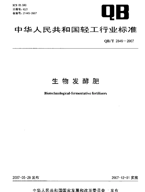 QBT 2849-2007 生物发酵肥