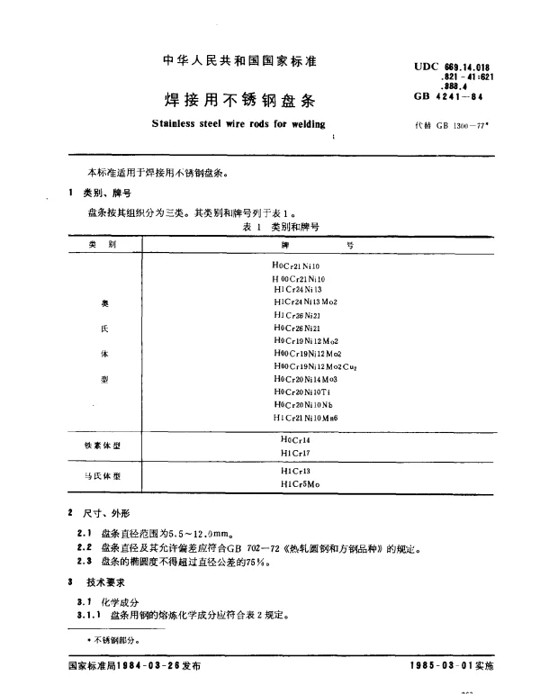GB 4241-1984 焊接用不锈钢盘条