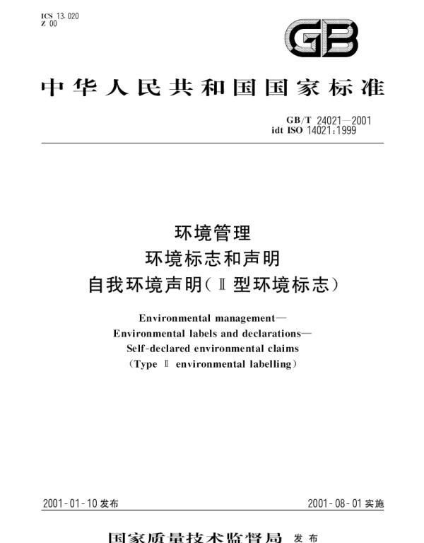 GBT 24021-2001 环境管理 环境标志和声明 自我环境声明(Ⅱ型环境标志)