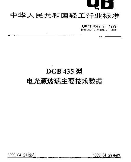 QBT 3579.9-1999 DGB435型电光源玻璃主要技术数据
