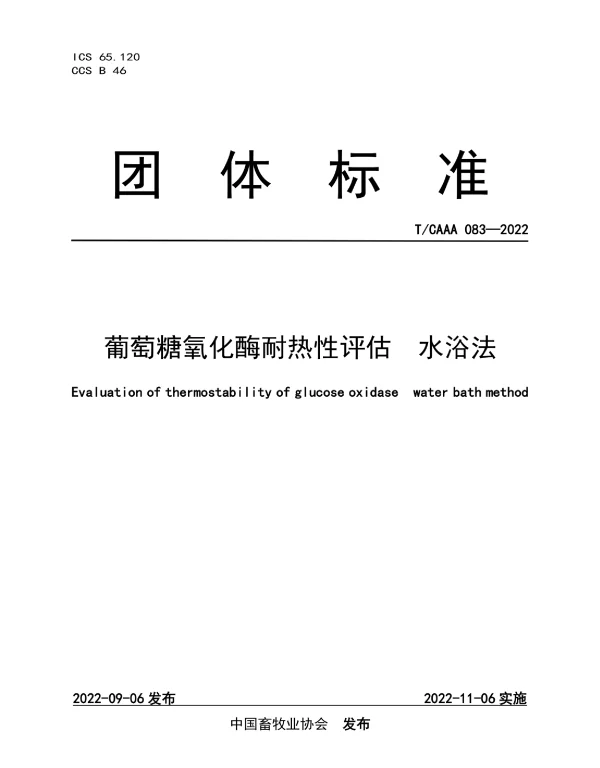 TCAAA 083-2022 葡萄糖氧化酶耐热性评估  水浴法