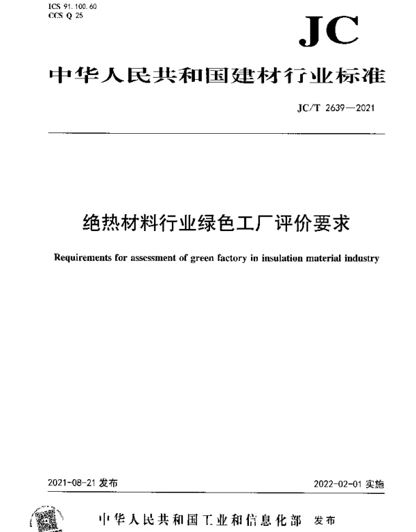 JCT 2639-2021 绝热材料行业绿色工厂评价要求