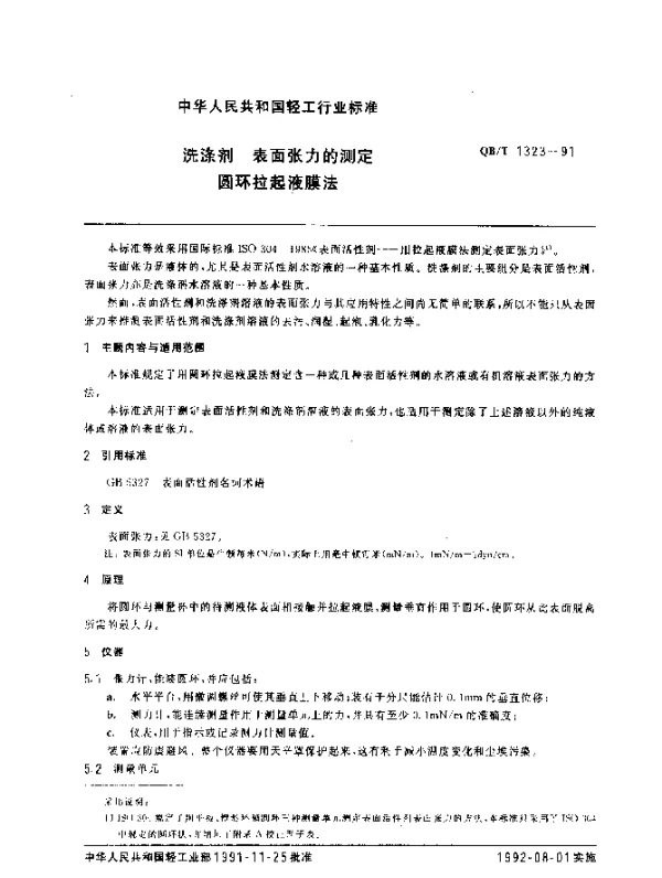 QBT 1323-1991 洗涤剂.表面张力的测定.圆环拉起液膜法